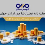 هفته‌نامه “تحلیل بازارهای ایران و جهان”هفته سوم اسفند 1403